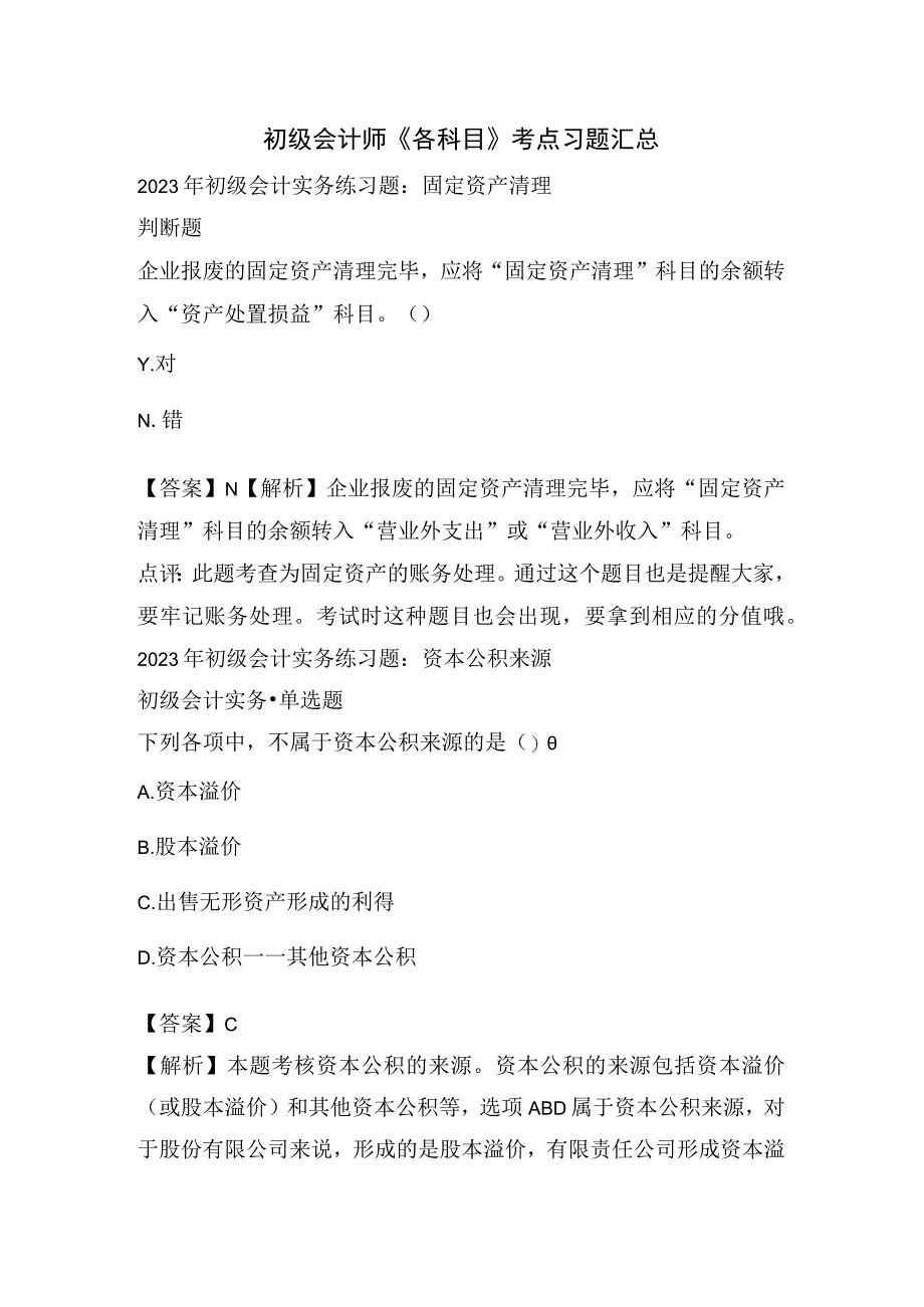 初级会计师《各科目》考点习题汇总.docx_第1页