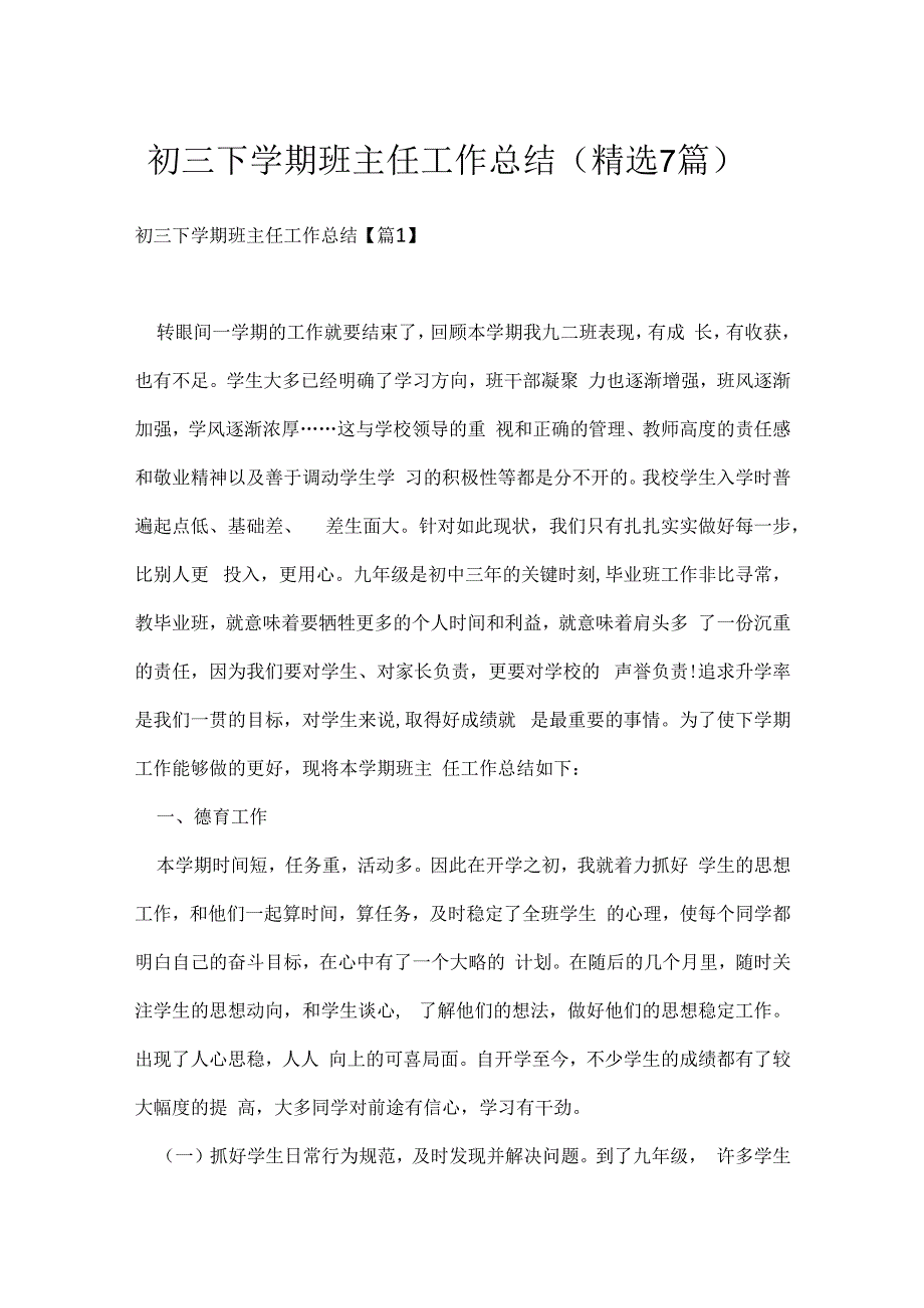 初三下学期班主任工作总结精选7篇.docx_第1页