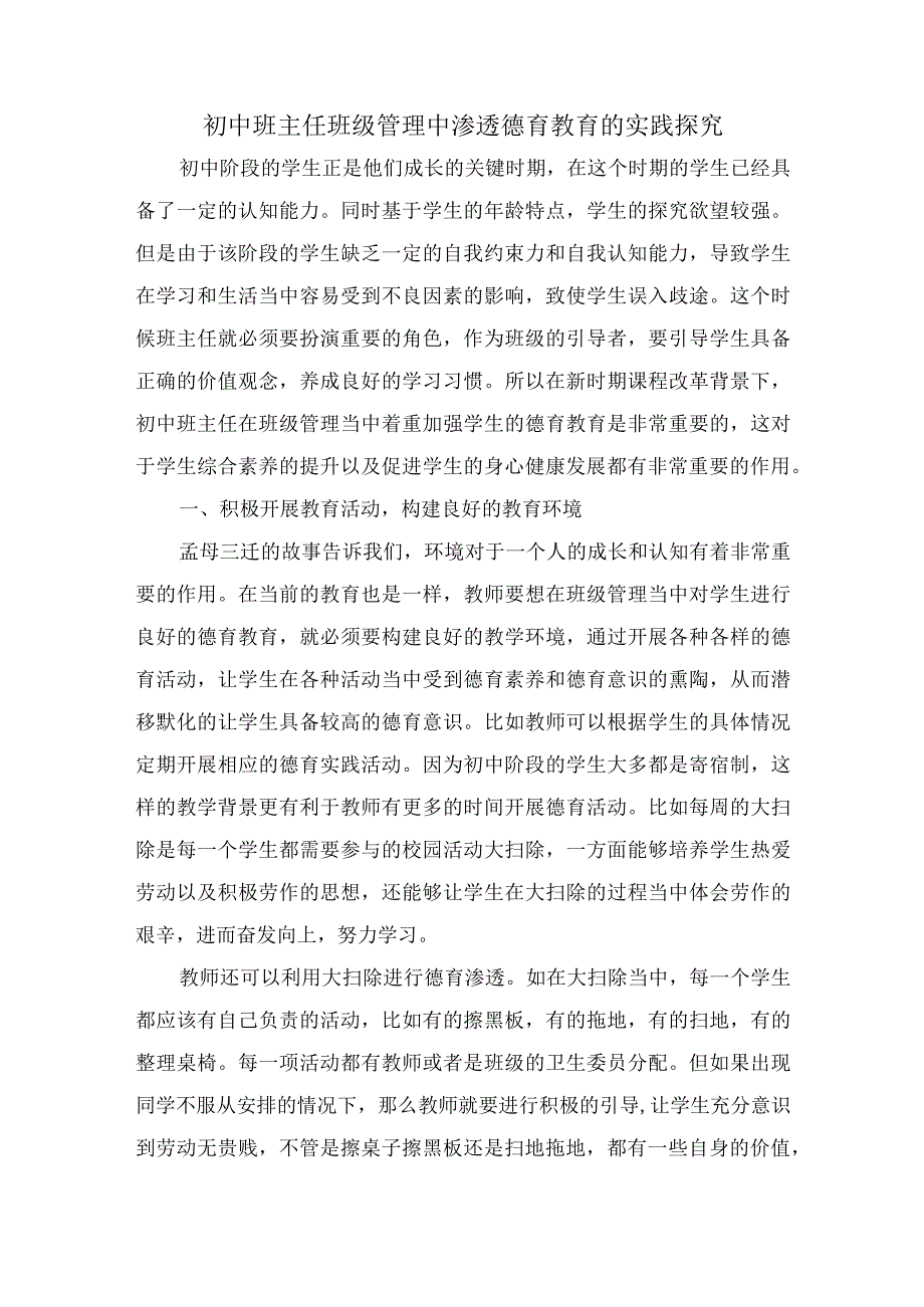 初中班主任班级管理中渗透德育教育的实践探究.docx_第1页