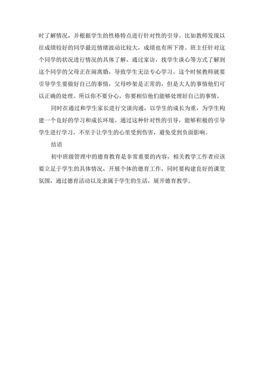 初中班主任班级管理中渗透德育教育的实践探究.docx_第3页