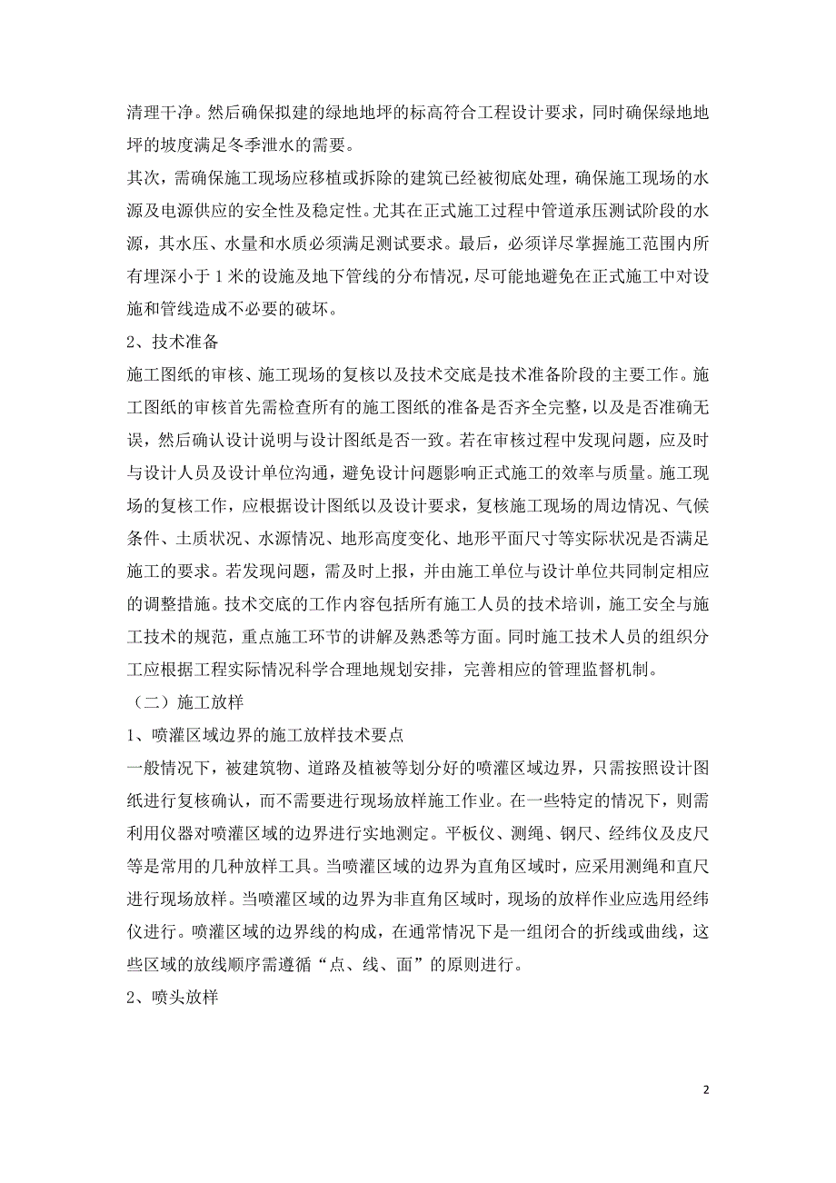 园林施工中绿地喷灌施工技术的应用.doc_第2页