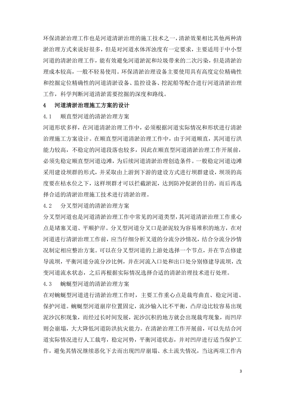 河道清淤治理及施工方案设计.doc_第3页