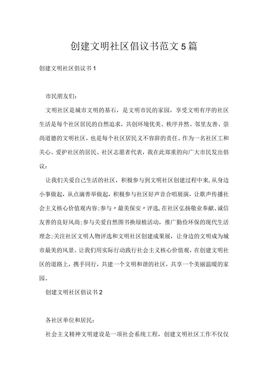 创建文明社区倡议书范文5篇.docx_第1页