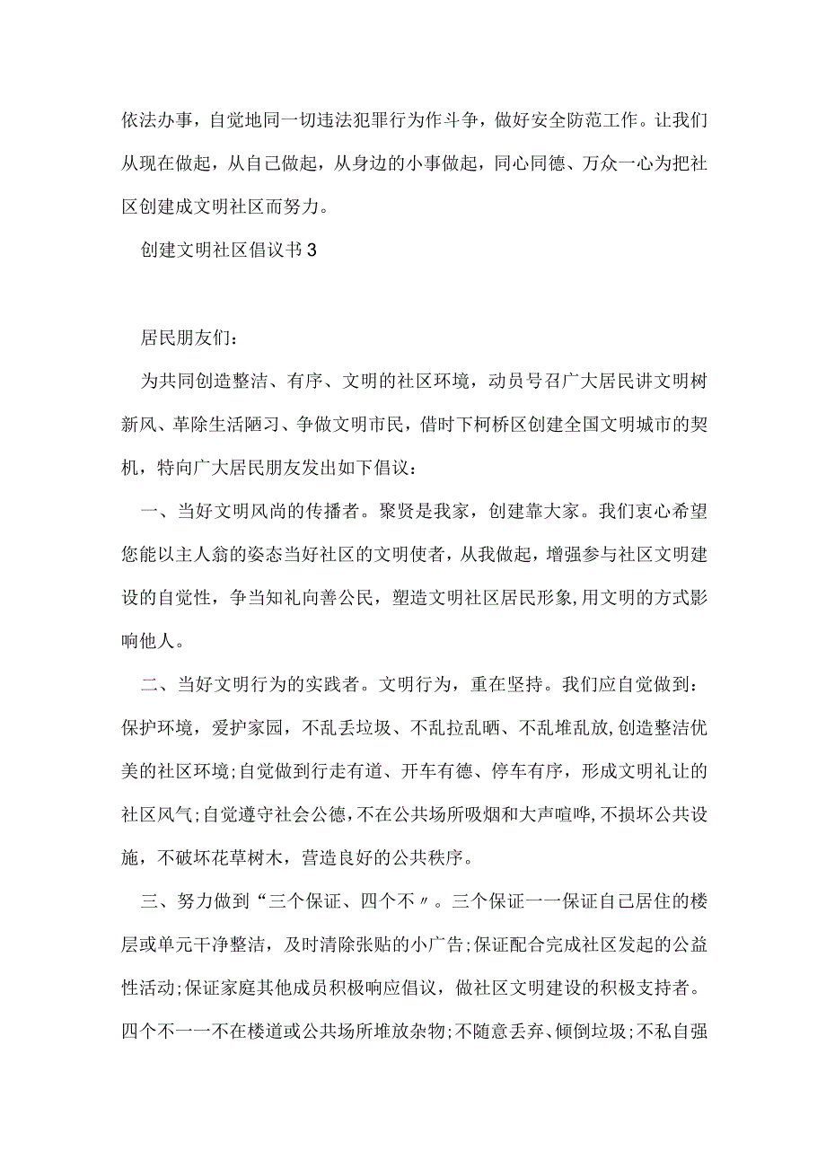 创建文明社区倡议书范文5篇.docx_第3页