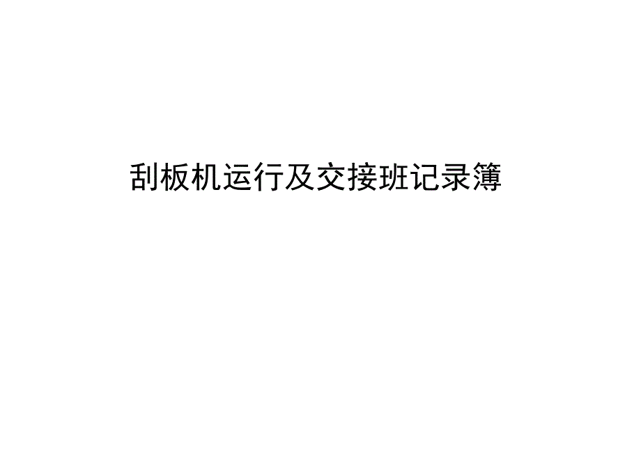 刮板机运行情况及人员交接班记录簿.docx_第1页