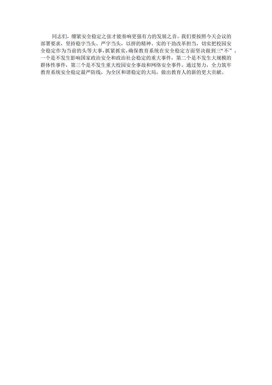 副区长在全区校园安全稳定工作会议上的讲话.docx_第3页