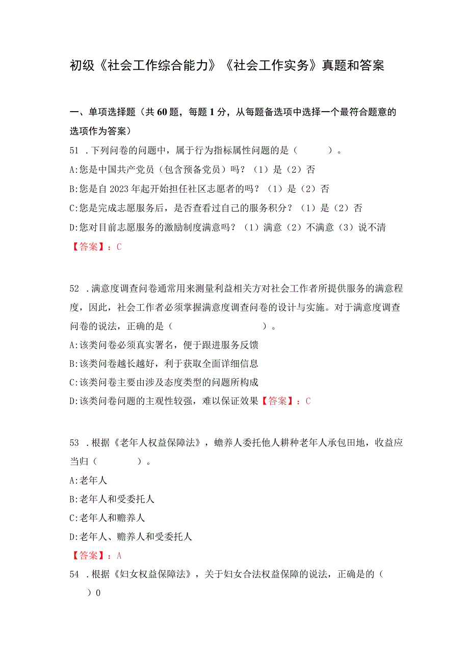 初级《社会工作综合能力》《社会工作实务》真题和答案.docx_第1页