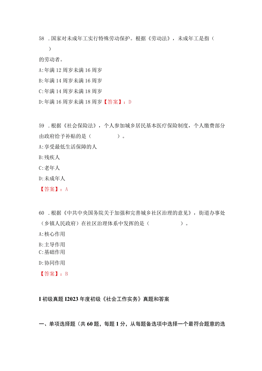 初级《社会工作综合能力》《社会工作实务》真题和答案.docx_第3页