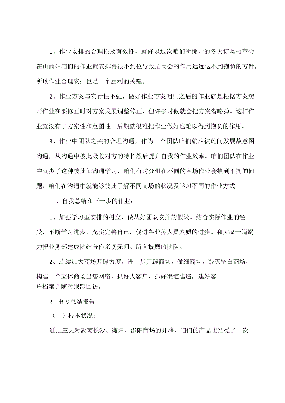 出差总结报告5篇.docx_第2页