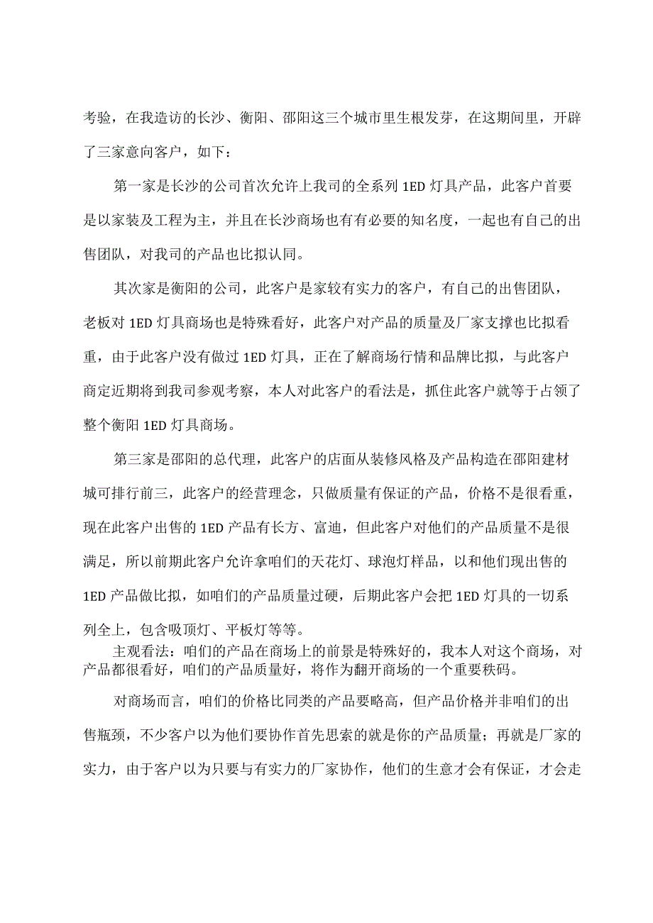 出差总结报告5篇.docx_第3页