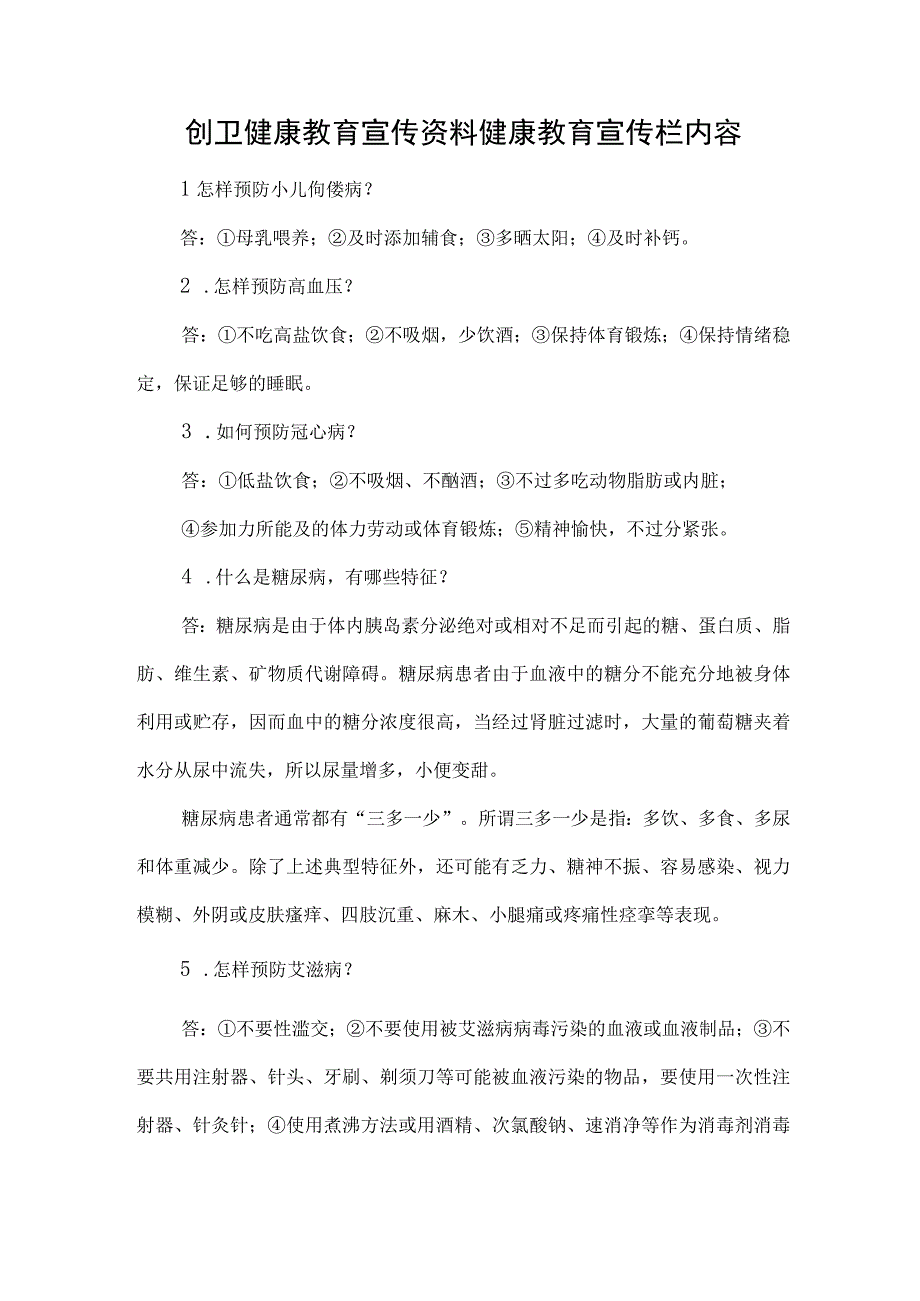 创卫健康教育宣传资料健康教育宣传栏内容.docx_第1页