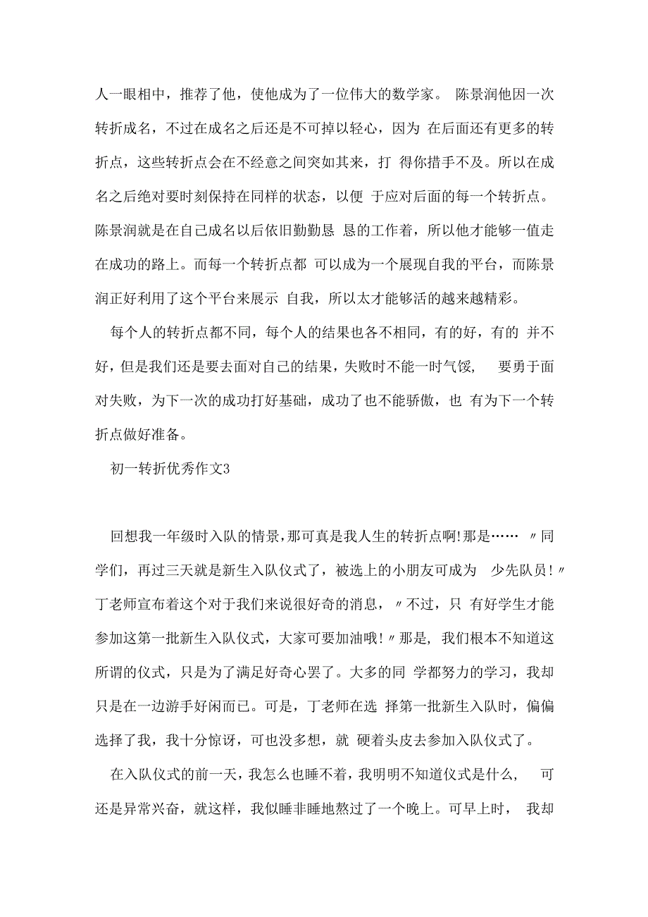 初一转折优秀作文5篇.docx_第3页