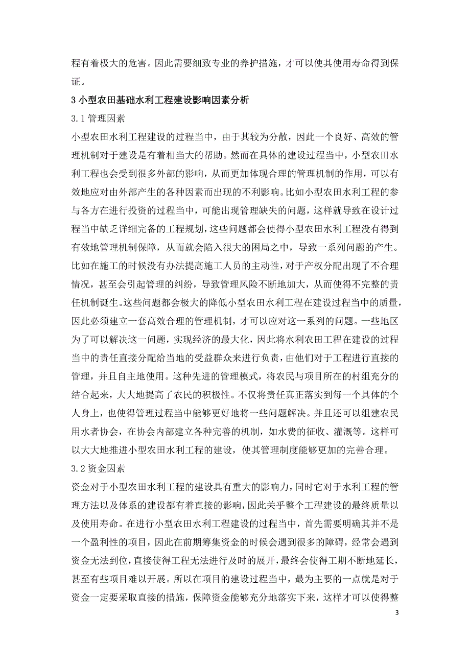 小型农田水利工程建设影响系统研究.doc_第3页