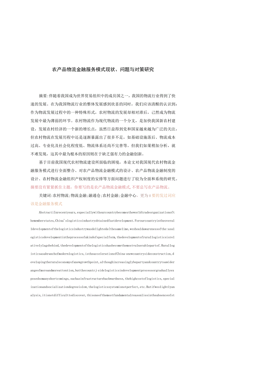 农产品物流金融服务模式现状问题与对策研究—改.docx_第1页