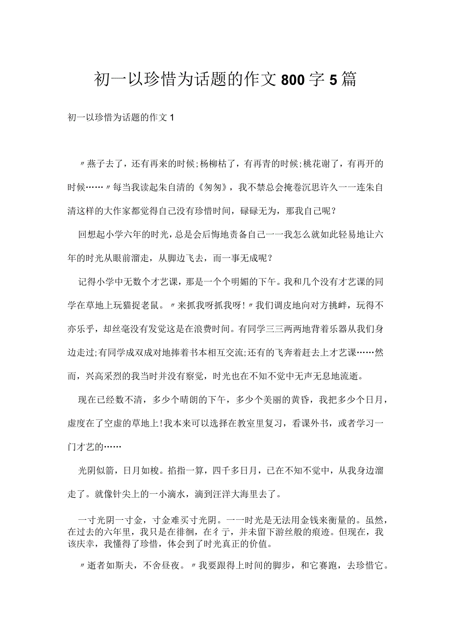 初一以珍惜为话题的作文800字5篇.docx_第1页