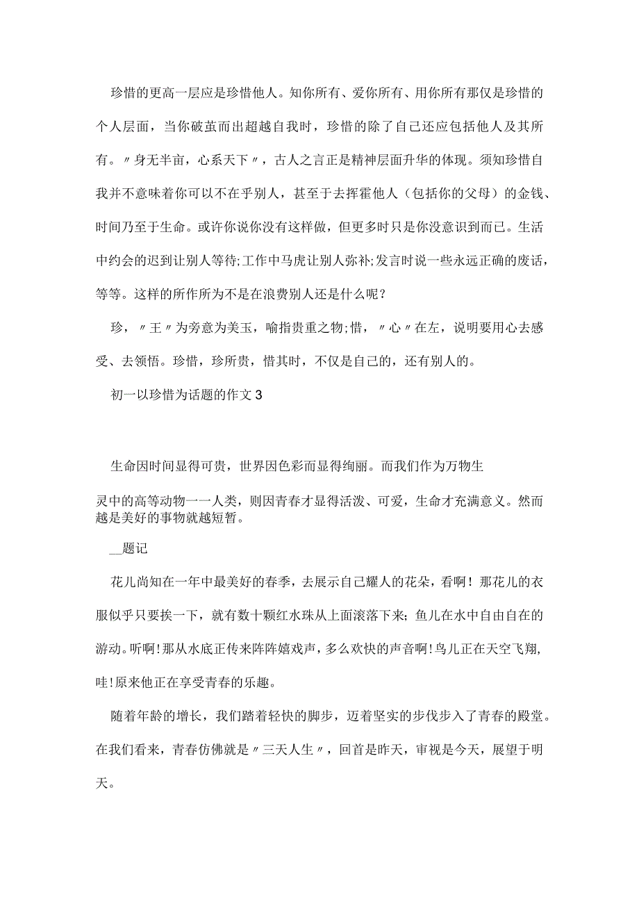 初一以珍惜为话题的作文800字5篇.docx_第3页