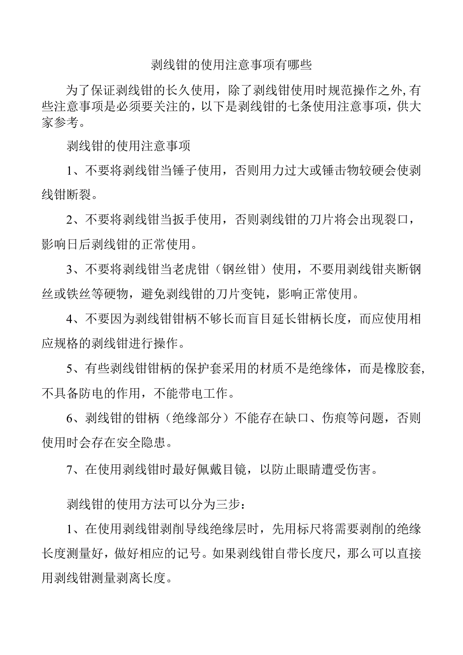 剥线钳的使用注意事项有哪些.docx_第1页