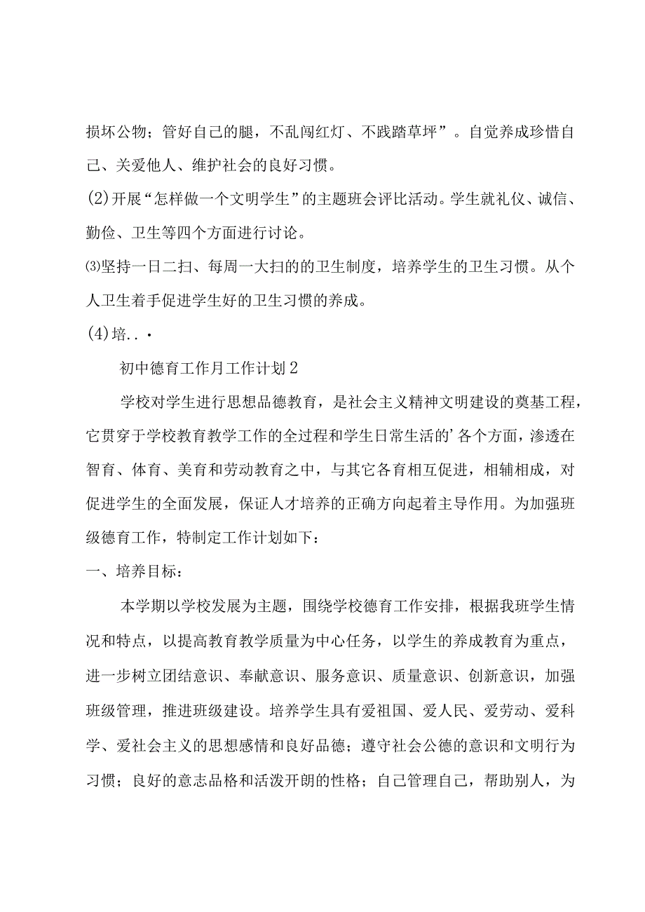 初中德育工作月工作计划3篇.docx_第2页