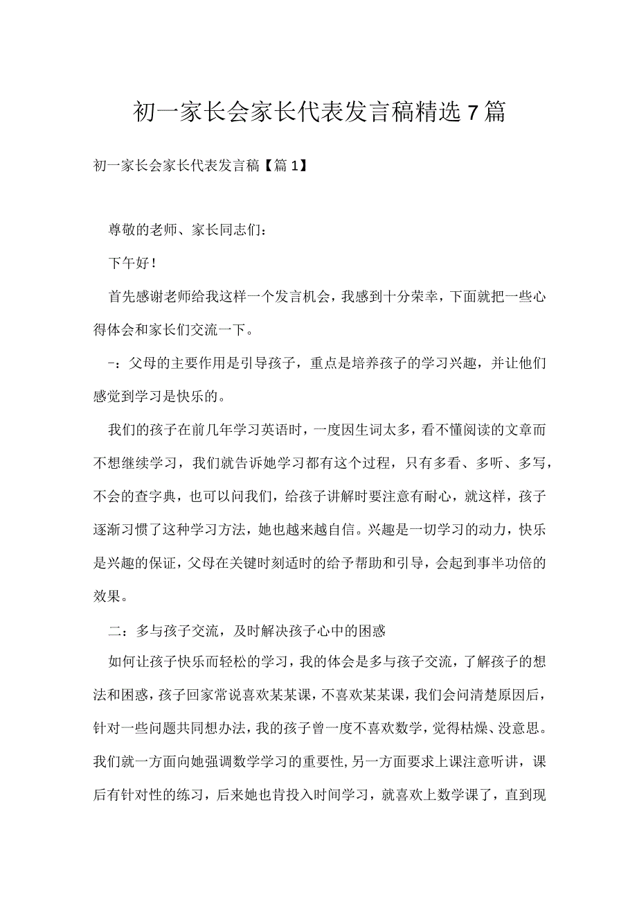 初一家长会家长代表发言稿精选7篇.docx_第1页