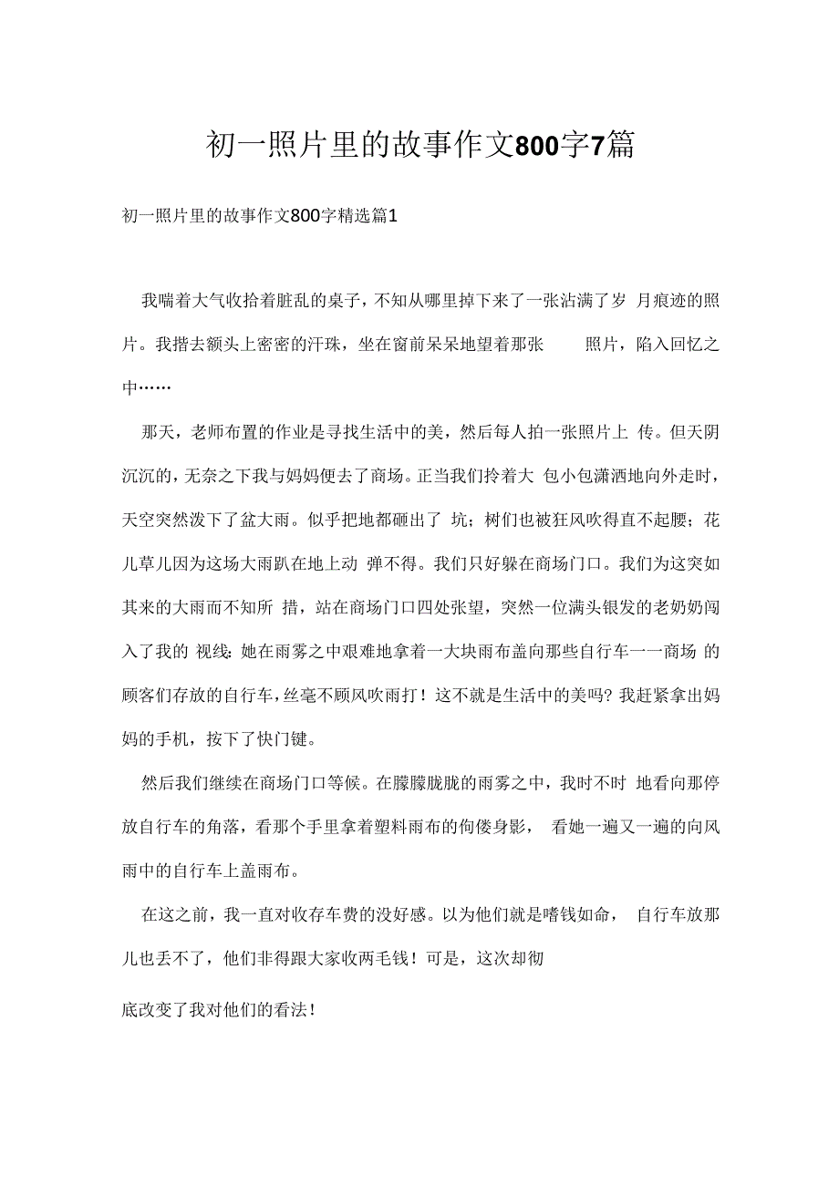 初一照片里的故事作文800字7篇.docx_第1页