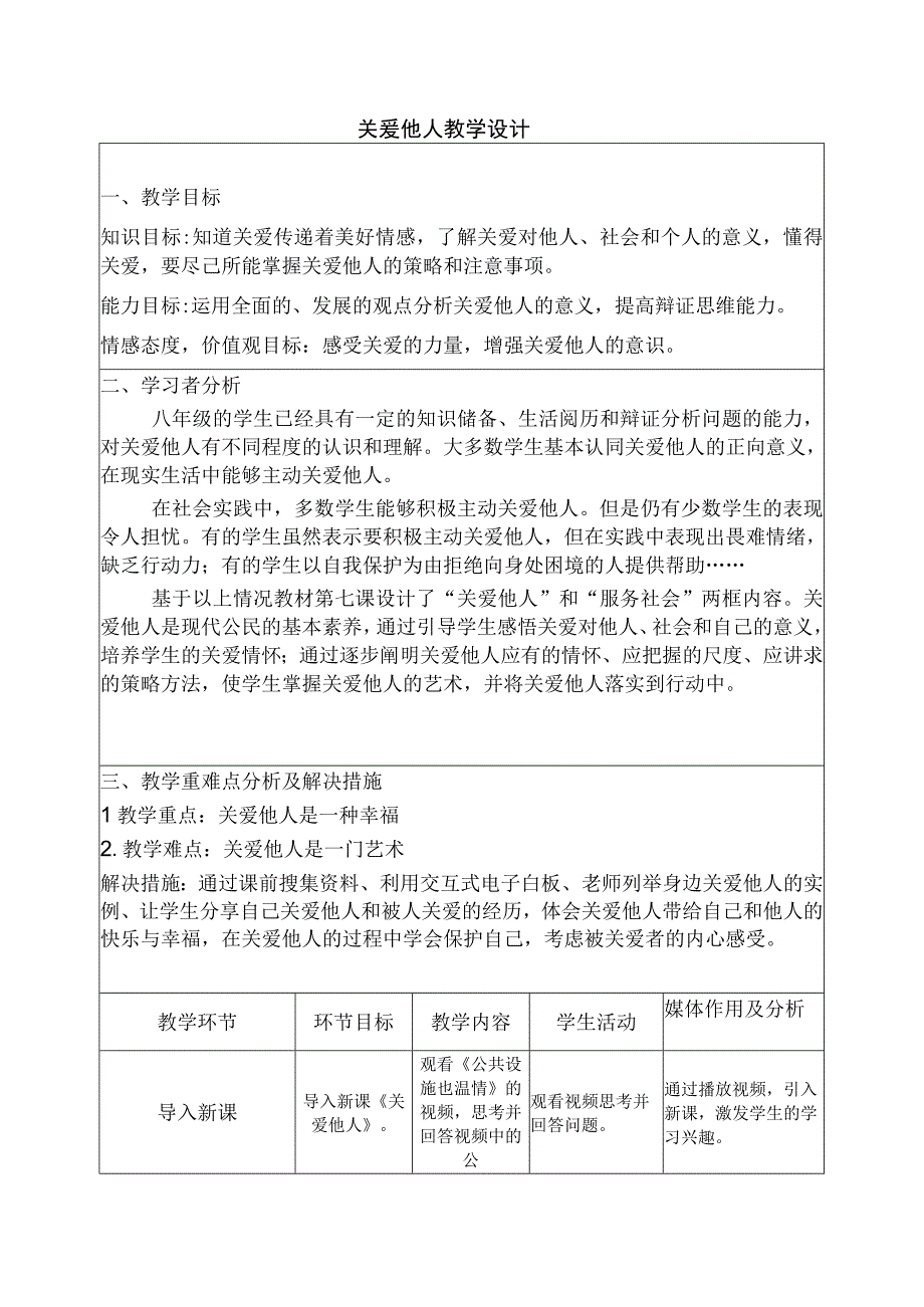 关爱他人 教学设计.docx_第1页