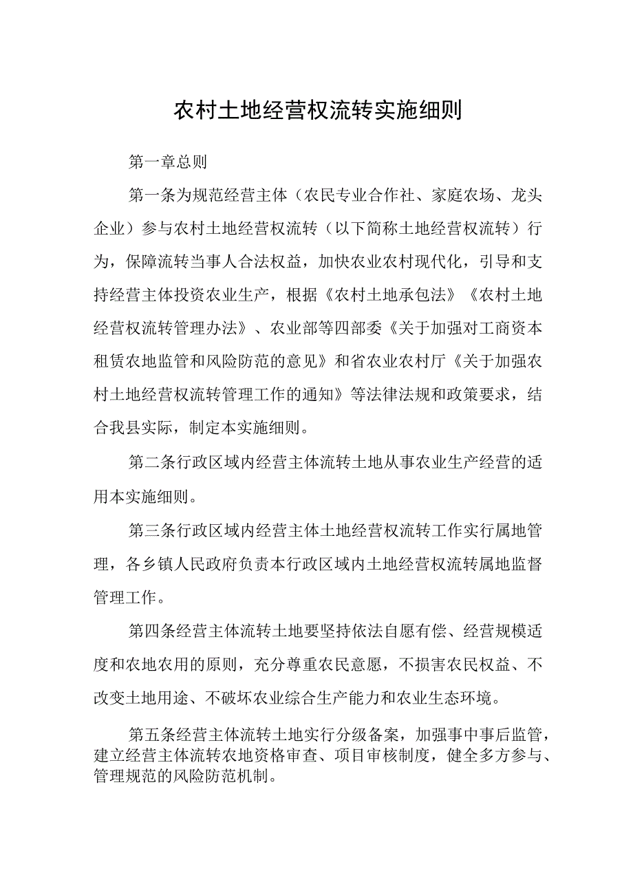 农村土地经营权流转实施细则.docx_第1页