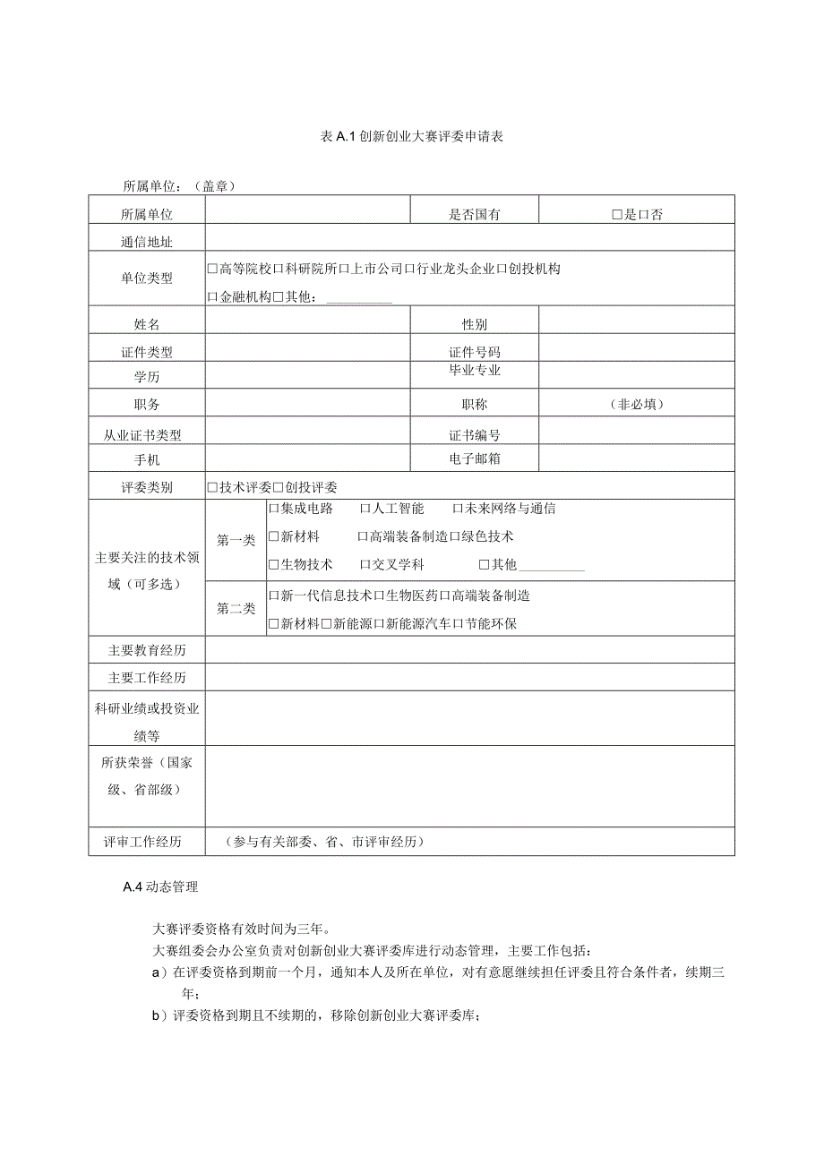 创新创业大赛评委管理要求承诺书.docx_第2页