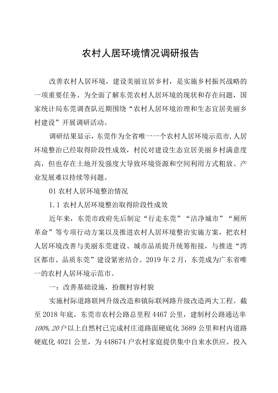 农村人居环境情况调研报告.docx_第1页