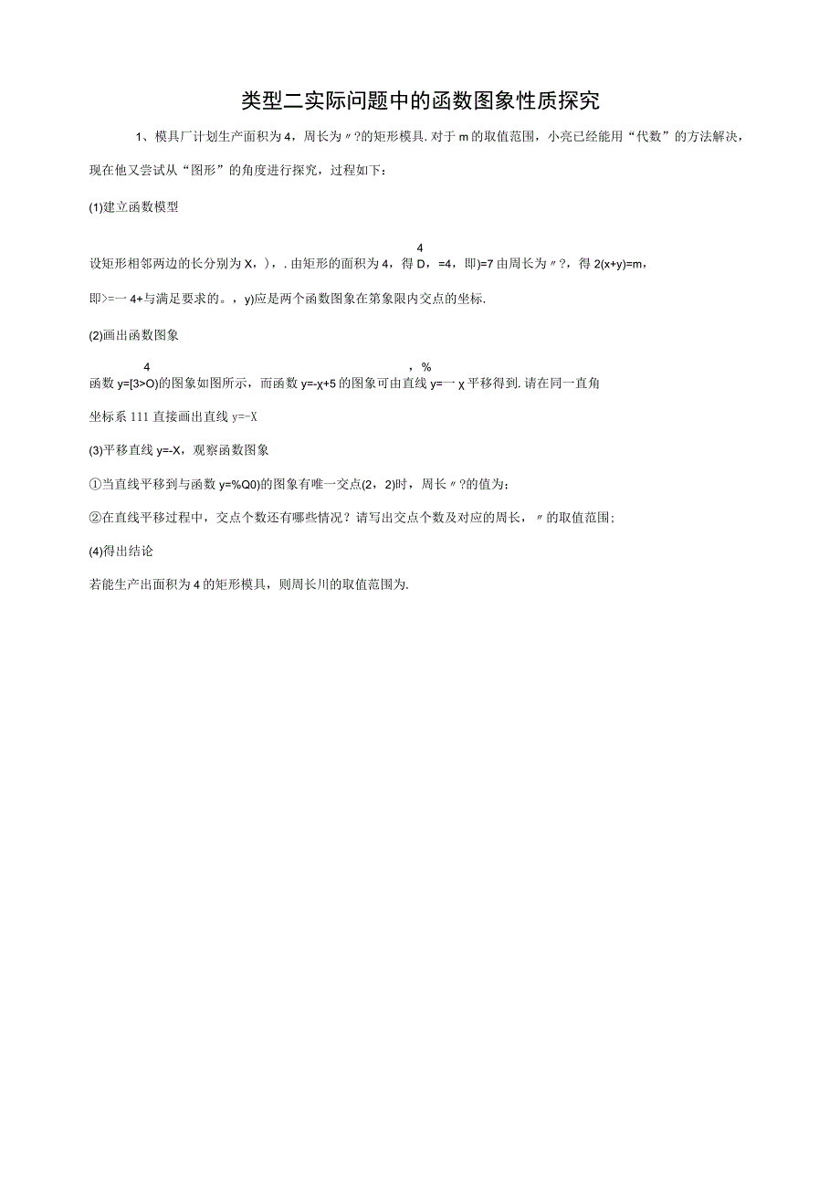 函数图象性质探究题专题公开课.docx_第2页