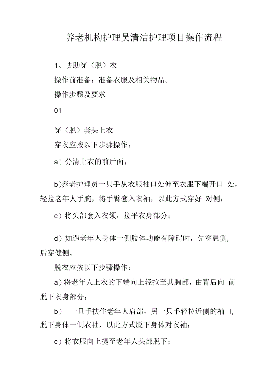 养老机构护理员清洁护理项目操作流程41616.docx_第1页