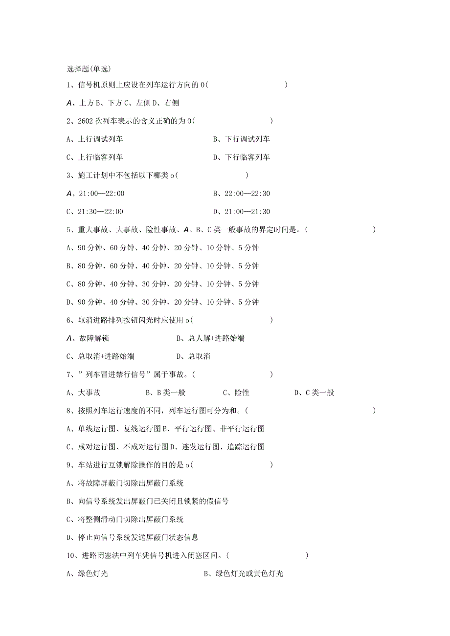 列车行车安全选择题.docx_第1页