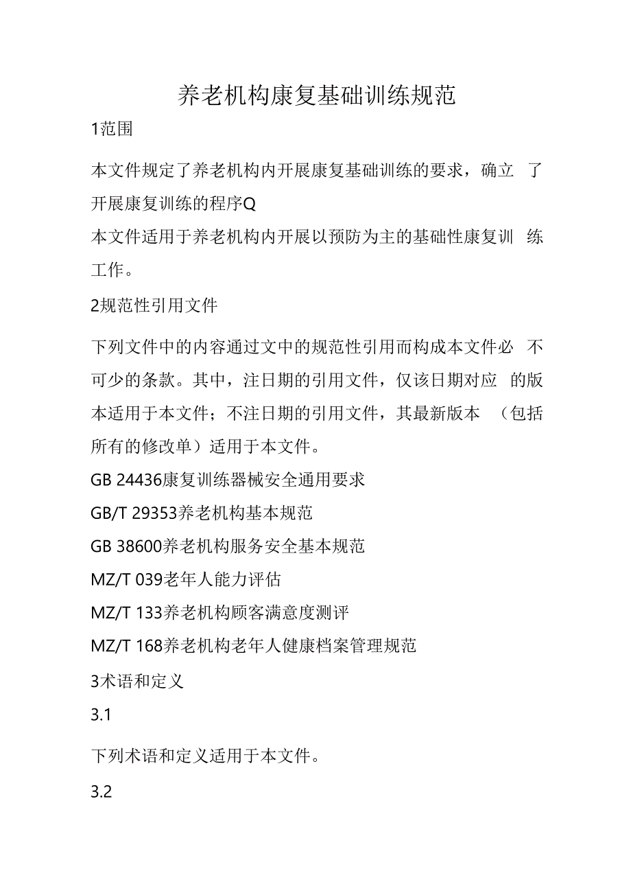 养老机构康复基础训练规范4916.docx_第1页