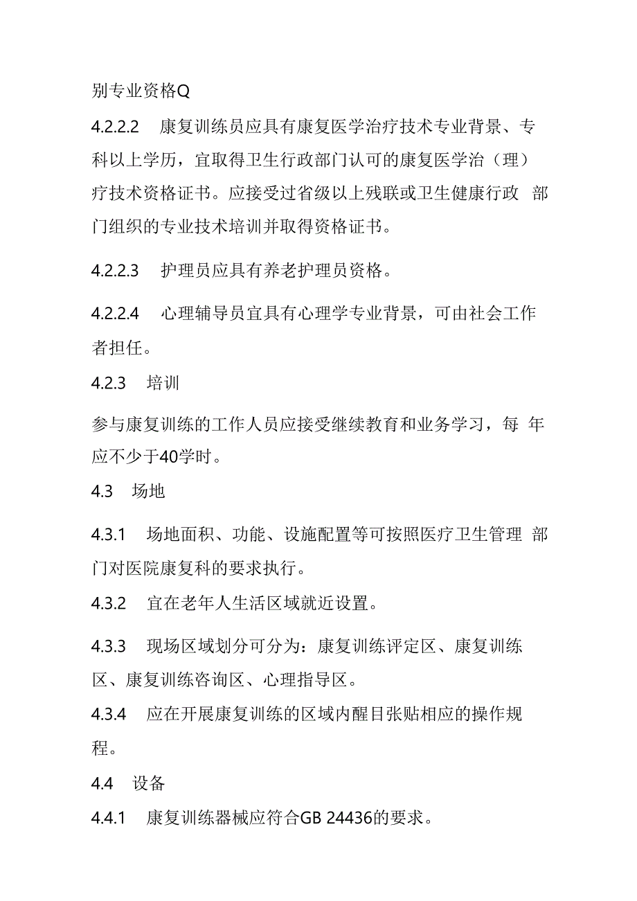 养老机构康复基础训练规范4916.docx_第3页