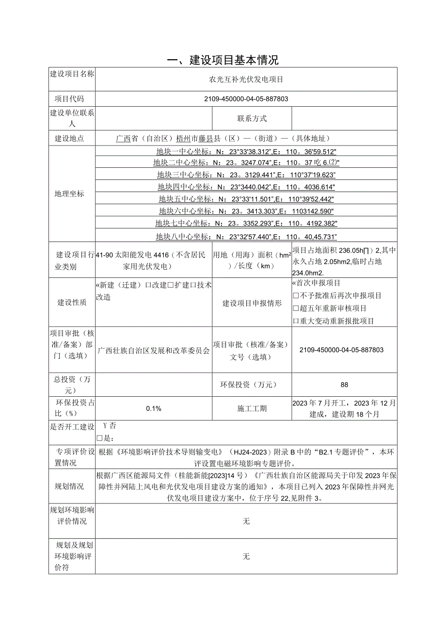 农光互补光伏发电项目环评报告.docx_第3页