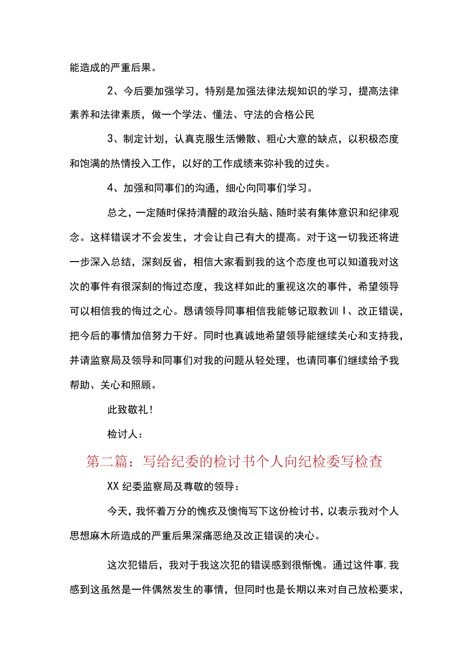 写给纪委的检讨书个人向纪检委写检查7篇.docx_第3页