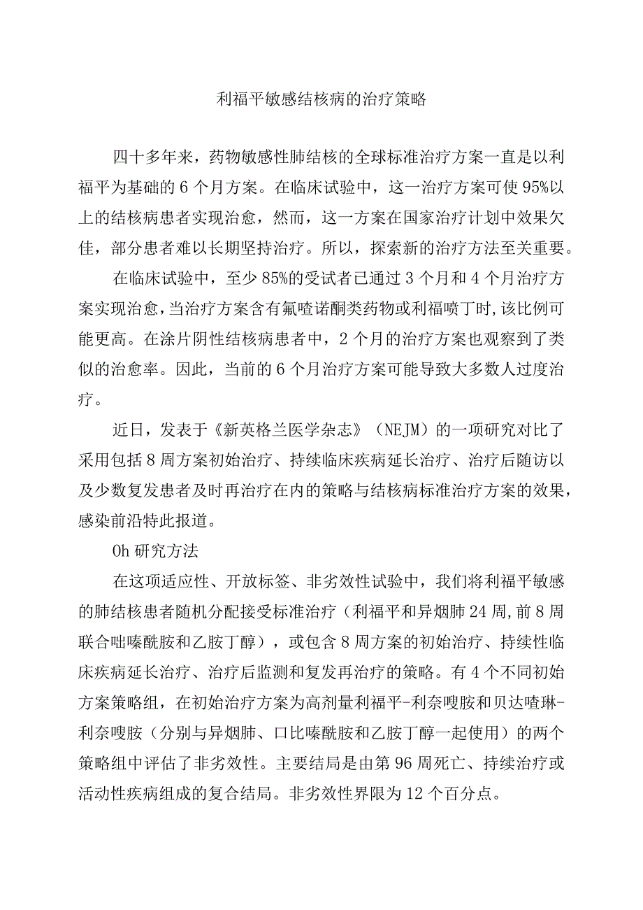 利福平敏感结核病的治疗策略.docx_第1页