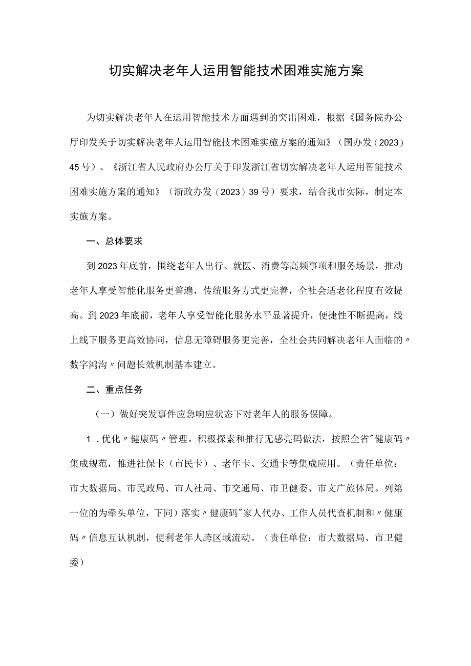 切实解决老年人运用智能技术困难实施方案.docx_第1页