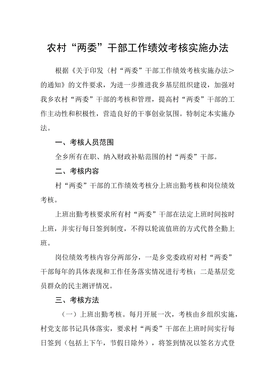 农村两委干部工作绩效考核实施办法.docx_第1页