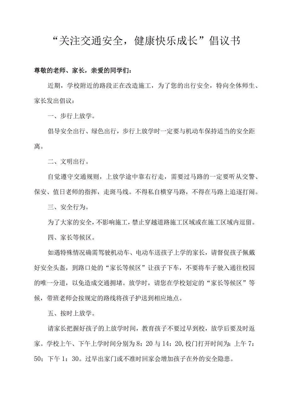 关注交通安全健康快乐成长倡议书.docx_第1页