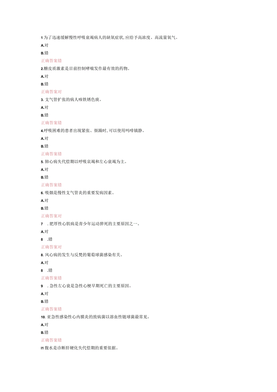 内科判断题.docx_第1页