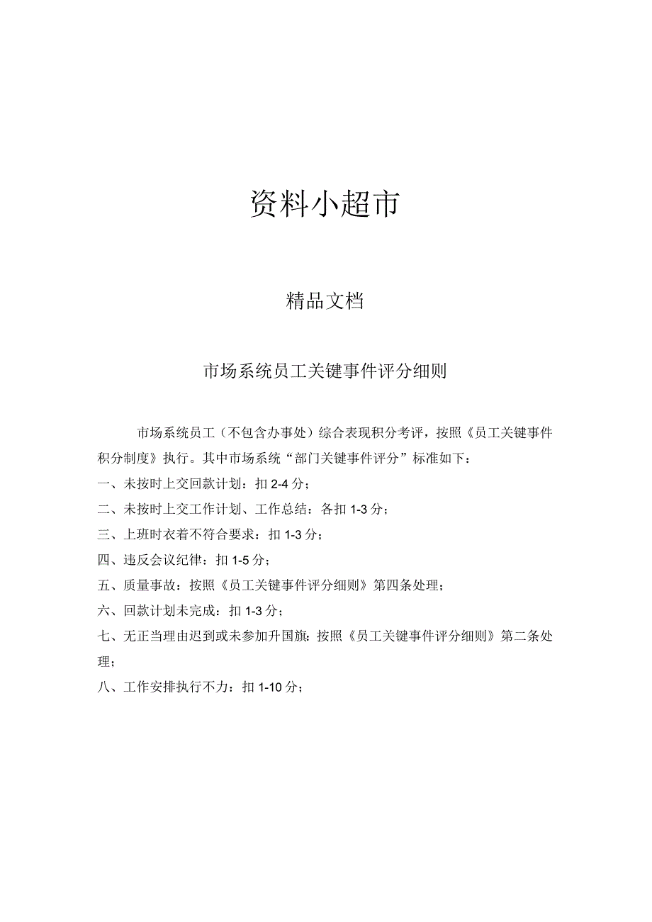 关键事件法考核工具市场部员工关键事件评分细则.docx_第1页