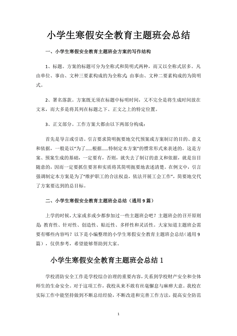 小学生寒假安全教育主题班会总结.docx_第1页