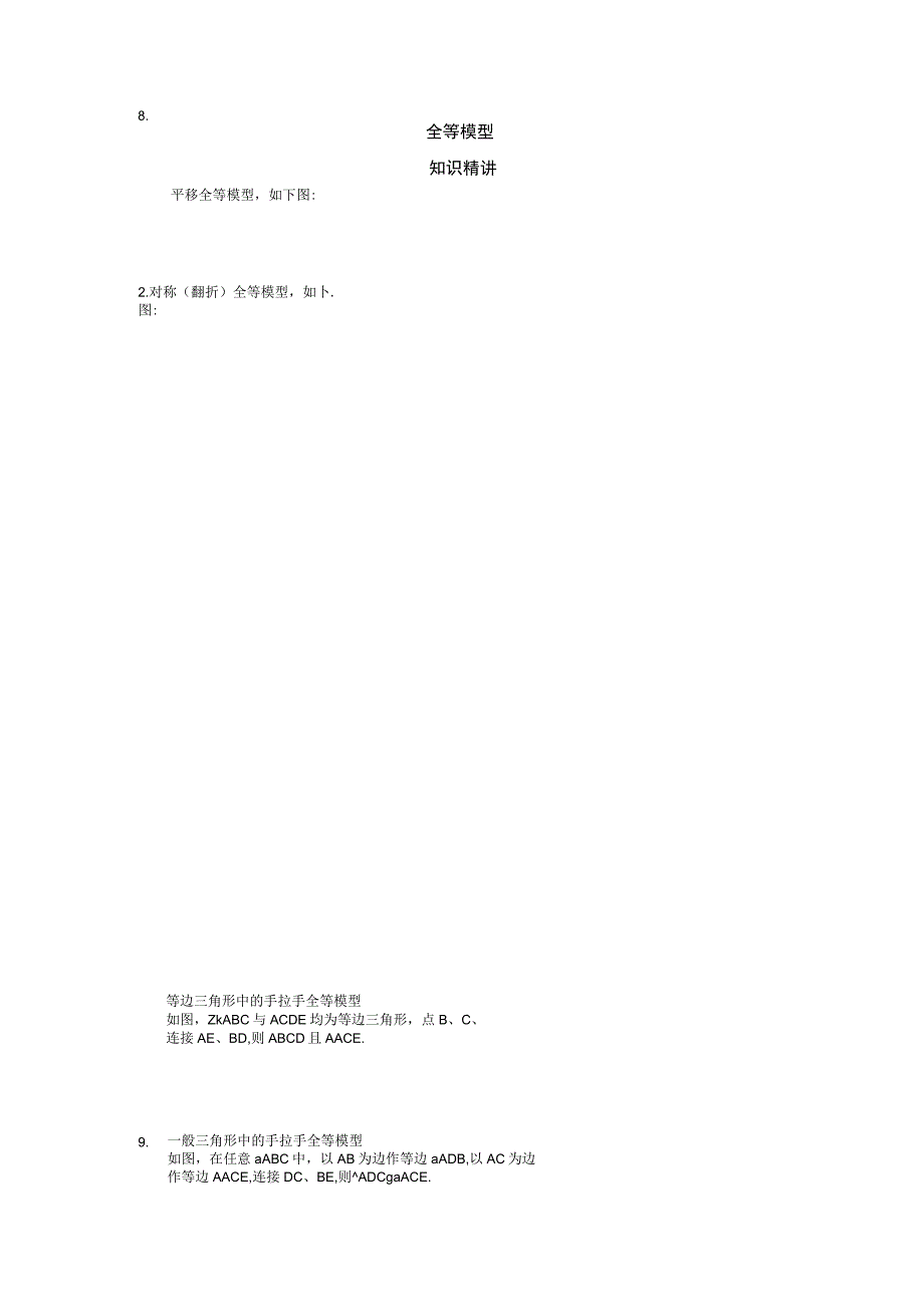 几何模型——全等公开课.docx_第1页