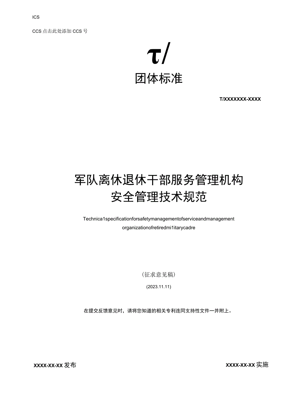 军队离休退休干部服务管理机构安全管理技术规范.docx_第1页