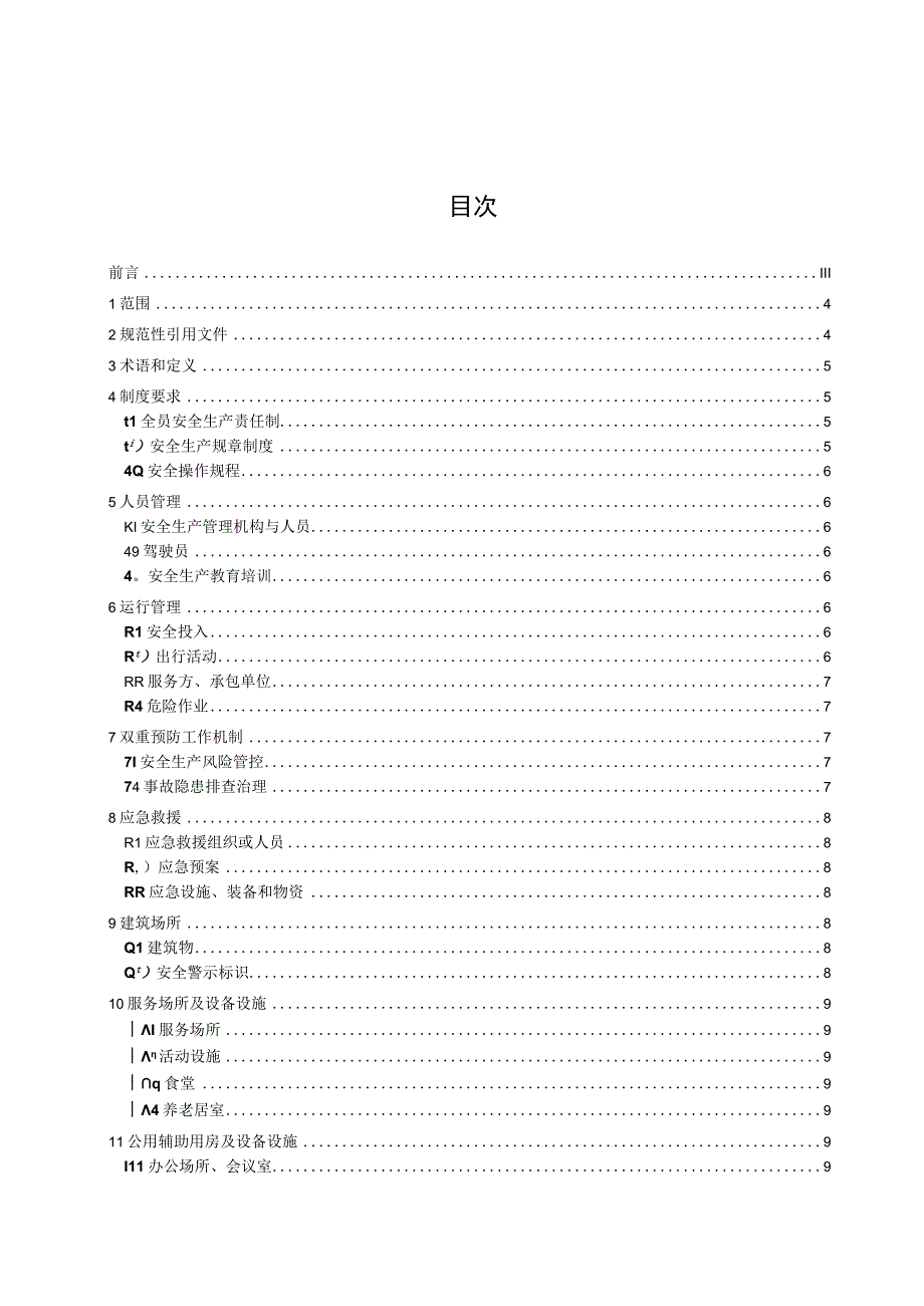 军队离休退休干部服务管理机构安全管理技术规范.docx_第3页