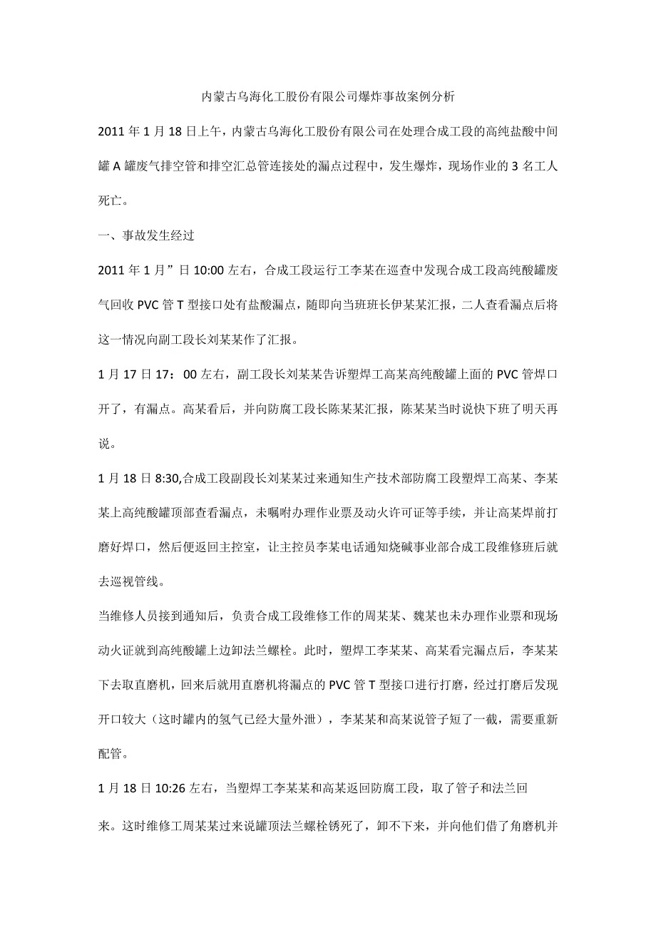 内蒙古乌海化工股份有限公司1·18爆炸事故案例分析.docx_第1页