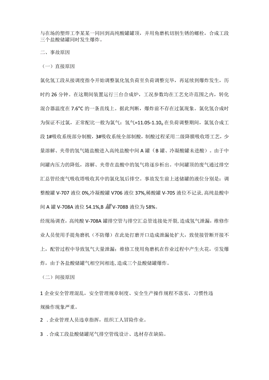 内蒙古乌海化工股份有限公司1·18爆炸事故案例分析.docx_第2页