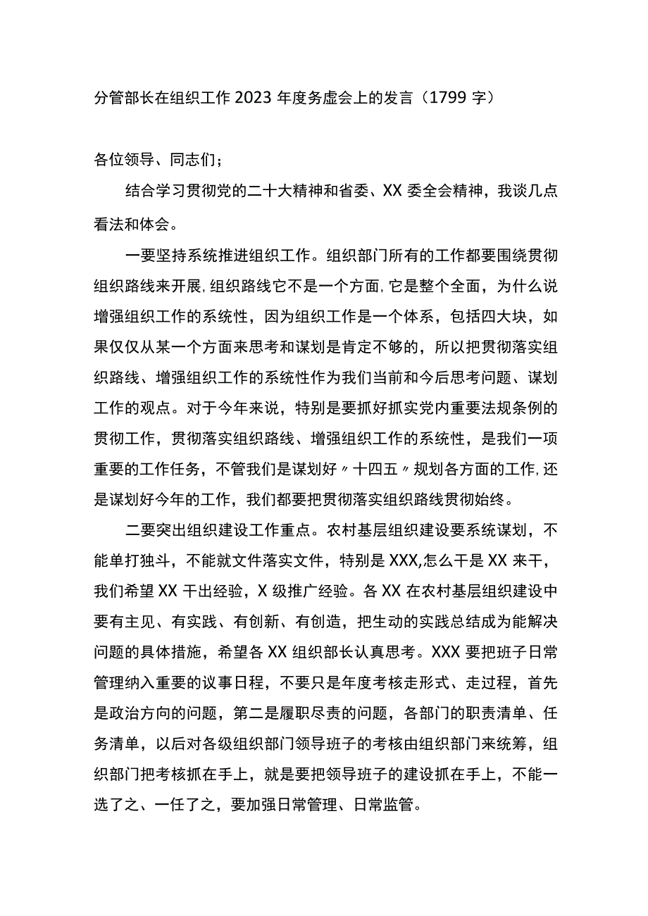 分管部长在组织工作2023年度务虚会上的发言.docx_第1页