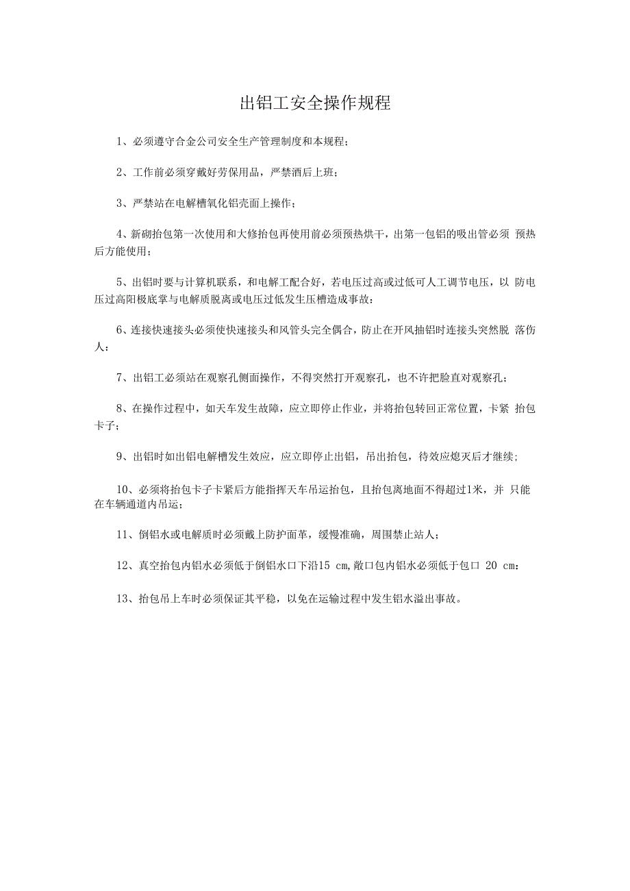 出铝工安全操作规程.docx_第1页