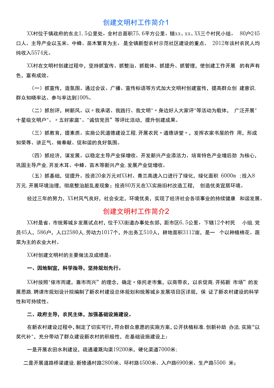 创建文明村工作简介集合8篇.docx_第1页